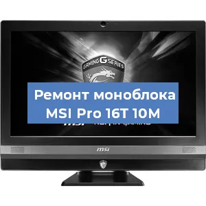 Замена экрана, дисплея на моноблоке MSI Pro 16T 10M в Екатеринбурге